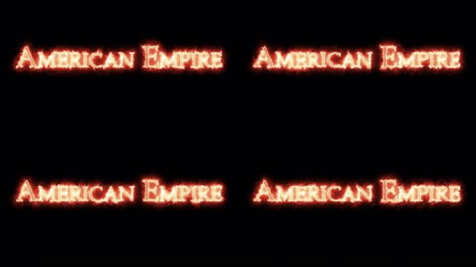 《美利坚帝国》是用火写的。循环