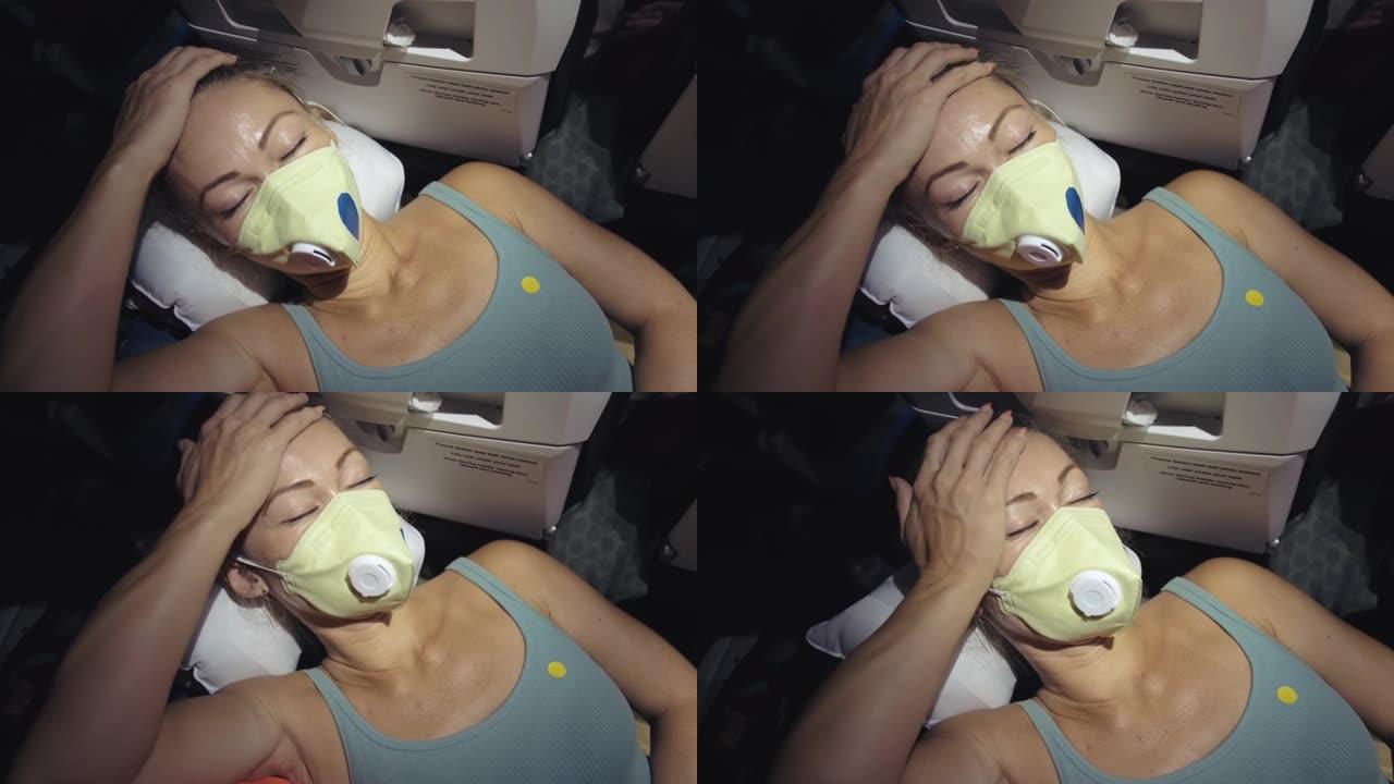 女人戴着防护医用口罩在飞机上旅行。女孩游客在带呼吸器的飞机上，感觉不好，睡觉。
