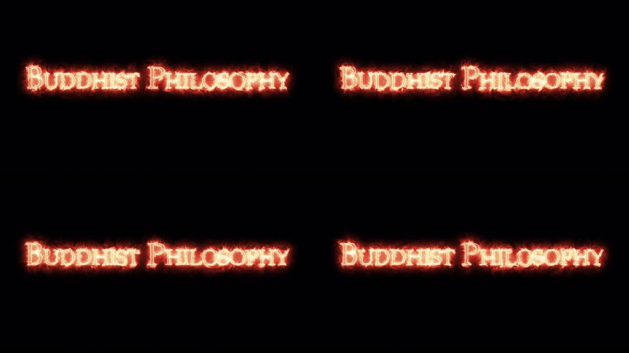 用火写的佛教哲学。循环