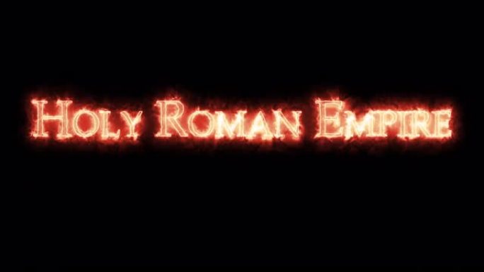 用火书写的神圣罗马帝国。循环