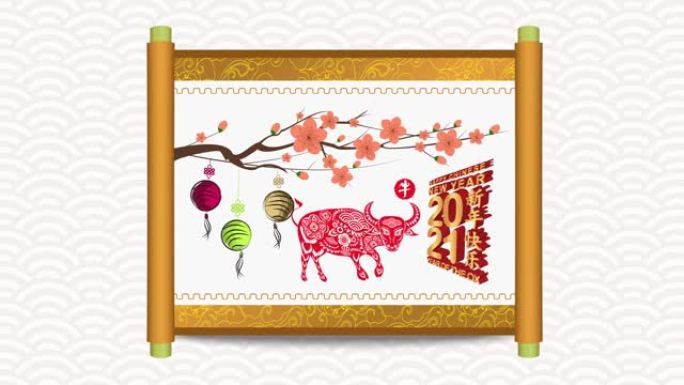 中国新牛2021年花灯。中国传统绘画手卷 (中译农历新年快乐，牛年)