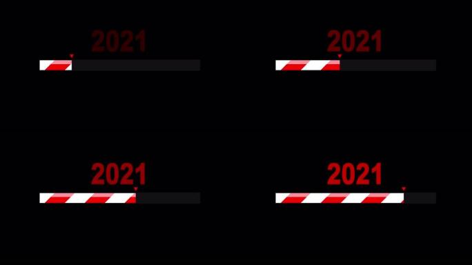 加载新年2021。加载栏或加载图标。系统软件更新和升级的概念。