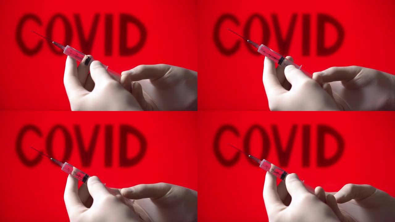 医用注射器与新型冠状病毒肺炎冠状病毒疫苗在红色背景与covid铭文。一名医生拿着注射器，注射来自冠状