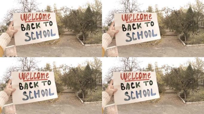 大自然背景上的横幅!手握横幅-回到学校
