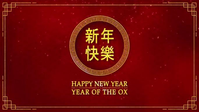 带有农历新年和牛年的金色圆圈的运动图形2021作为带有中文文本的中国新年节日意味着新年快乐无缝循环视