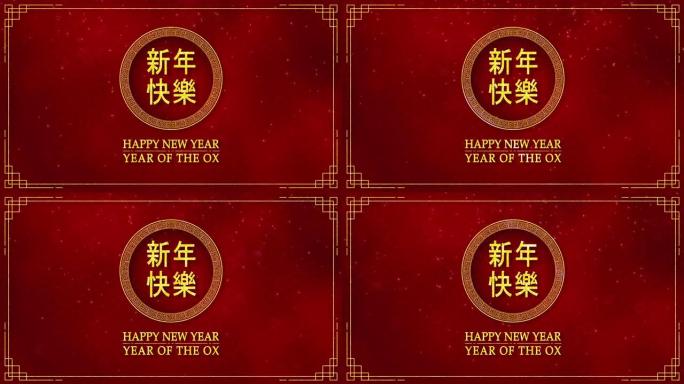 带有农历新年和牛年的金色圆圈的运动图形2021作为带有中文文本的中国新年节日意味着新年快乐无缝循环视