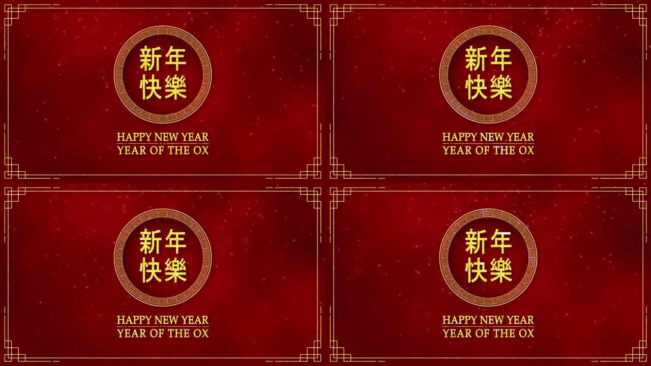 带有农历新年和牛年的金色圆圈的运动图形2021作为带有中文文本的中国新年节日意味着新年快乐无缝循环视