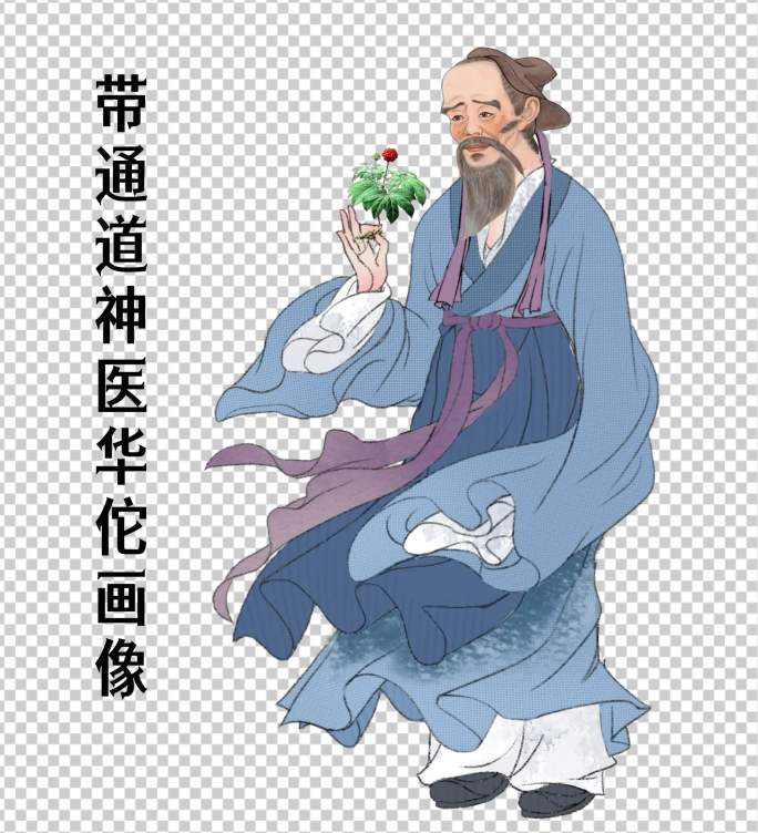 神医华佗带通道画像