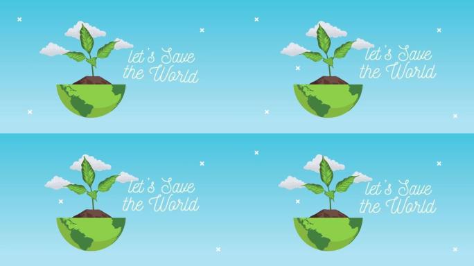 让我们用半个星球的植物拯救世界动画