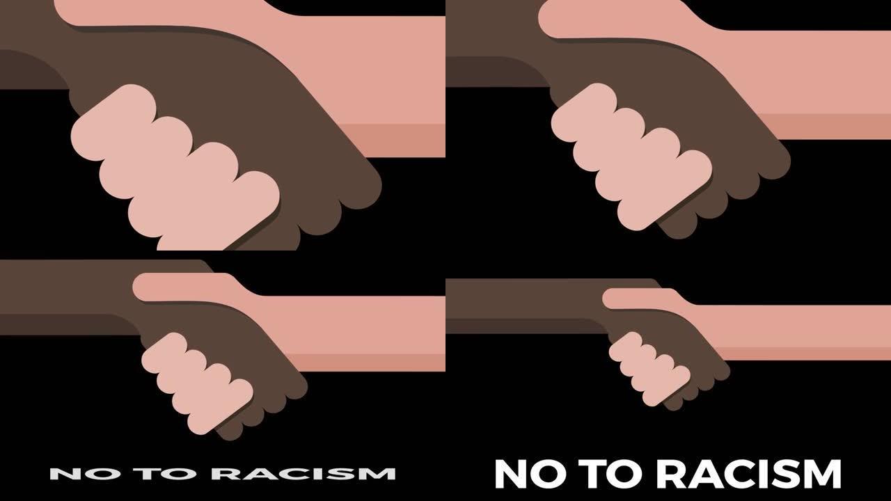 没有种族歧视。停止种族主义和歧视。不同种族的握手。卡通,2 d动画。Gif画面4 k