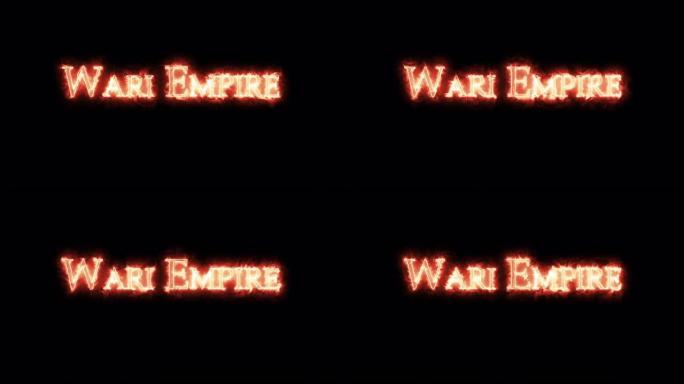 用火书写的战争帝国。循环
