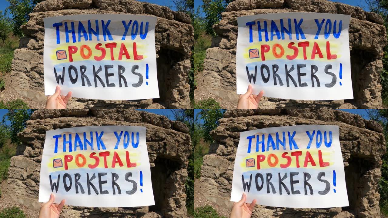 谢谢邮政工作者-对主要员工的感谢之词。