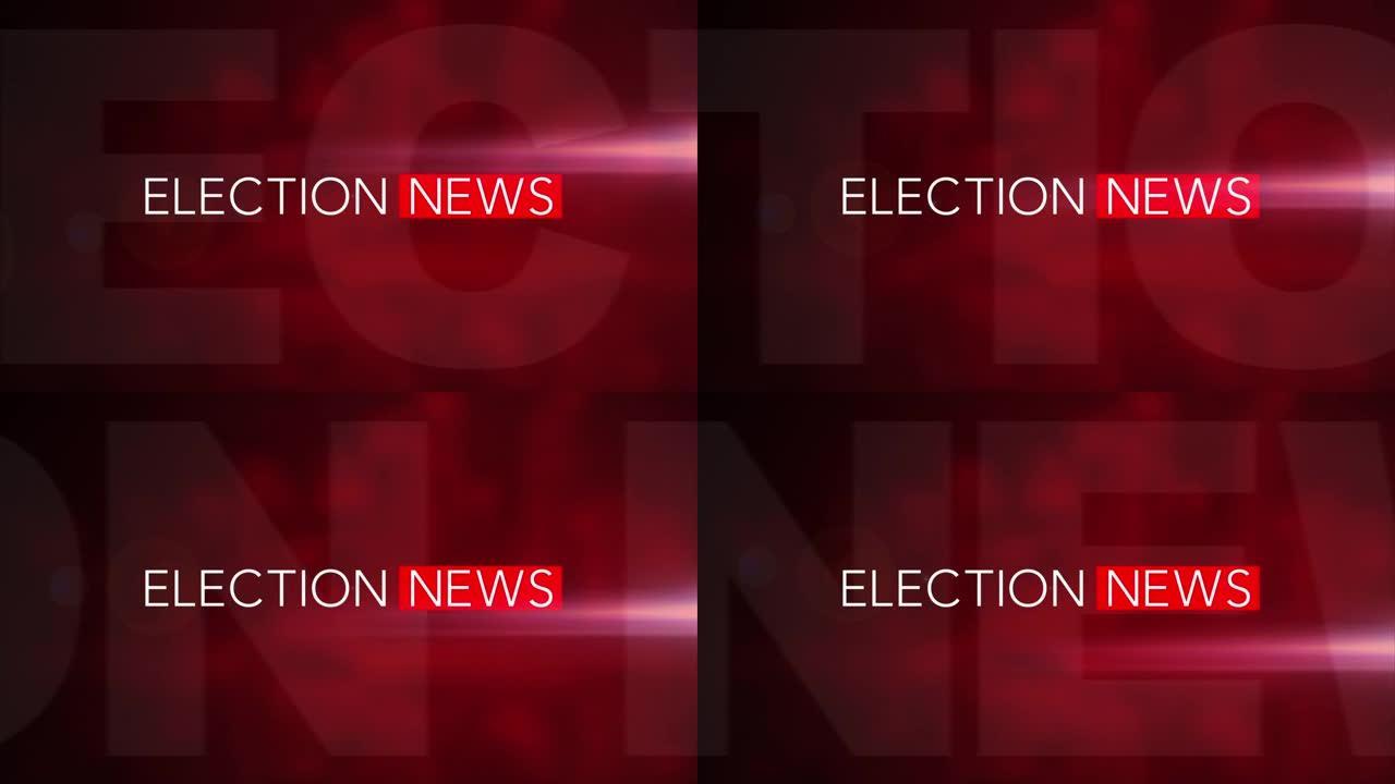 “选举新闻”3D动态图形(红色背景)