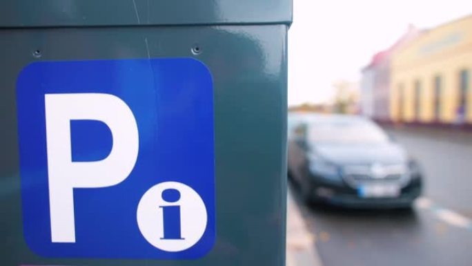 停车收费表上城市道路附近的停车标志。