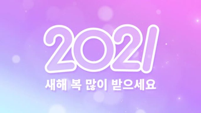 在韩语中，“2021新年快乐”。粉色渐变。闪闪发光的华丽动画。
