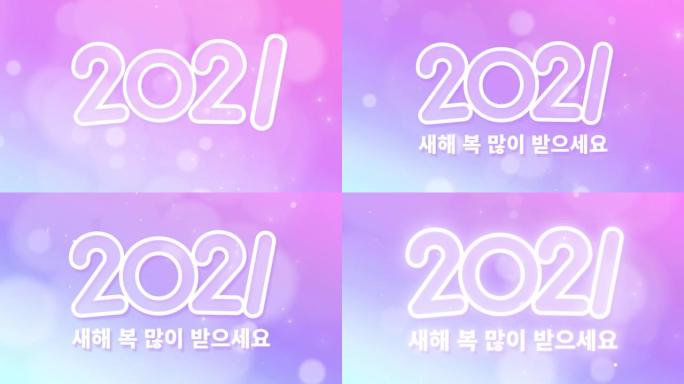 在韩语中，“2021新年快乐”。粉色渐变。闪闪发光的华丽动画。