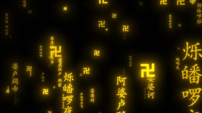 佛法大悲咒万字符冲屏