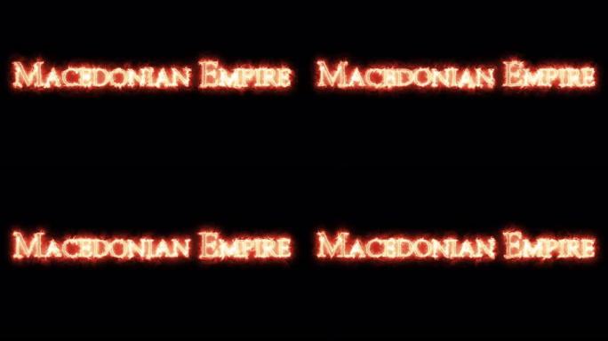 用火书写的马其顿帝国。循环