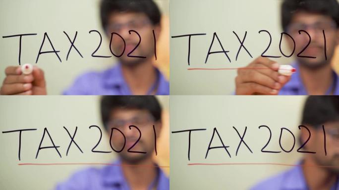 在玻璃上写的税收2021考试的人标记线-新2021年纳税和返还概念的概念