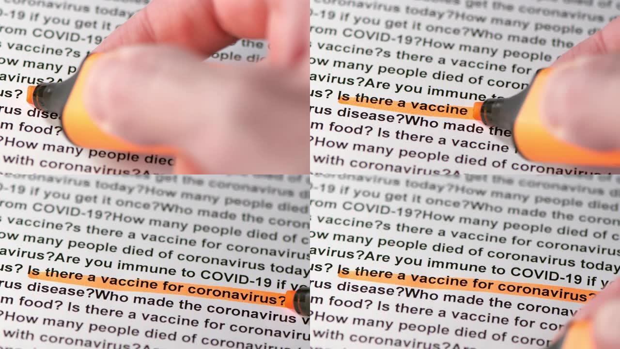 关于冠状病毒的问卷上的高亮文字。我有冠状病毒疫苗吗？