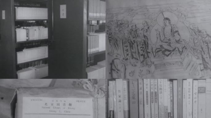 50年代 北京图书馆 首都图书馆