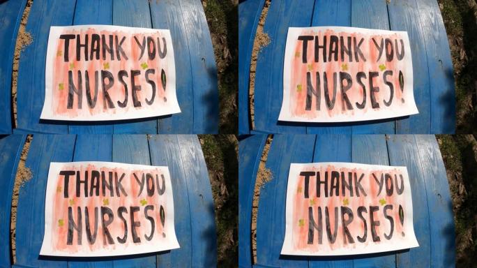 谢谢护士们!大流行期间的感激之词!大自然中的横幅。