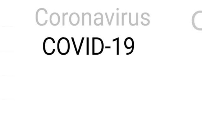 COVID-19, COVID，冠状病毒。