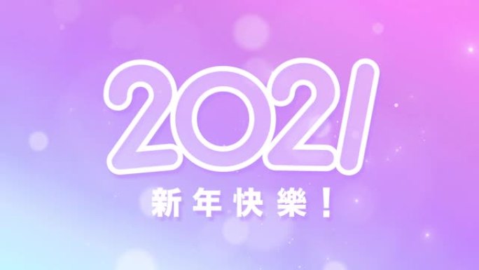 “2021新年快乐” 粤语。粉色渐变。闪闪发光的华丽动画。