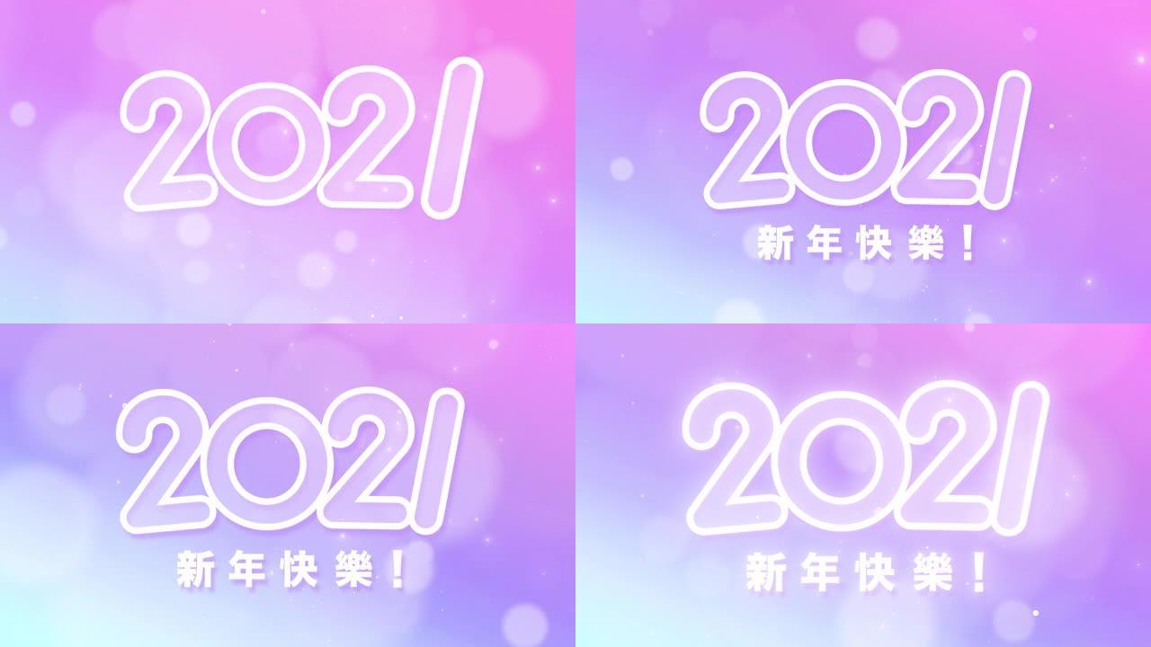 “2021新年快乐” 粤语。粉色渐变。闪闪发光的华丽动画。