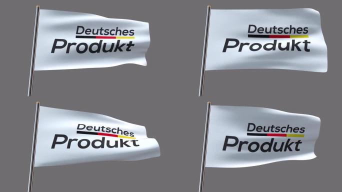 德国产品 (德国产品) 国旗。仅下载4k Apple ProRes 4444文件时，将包含Alpha