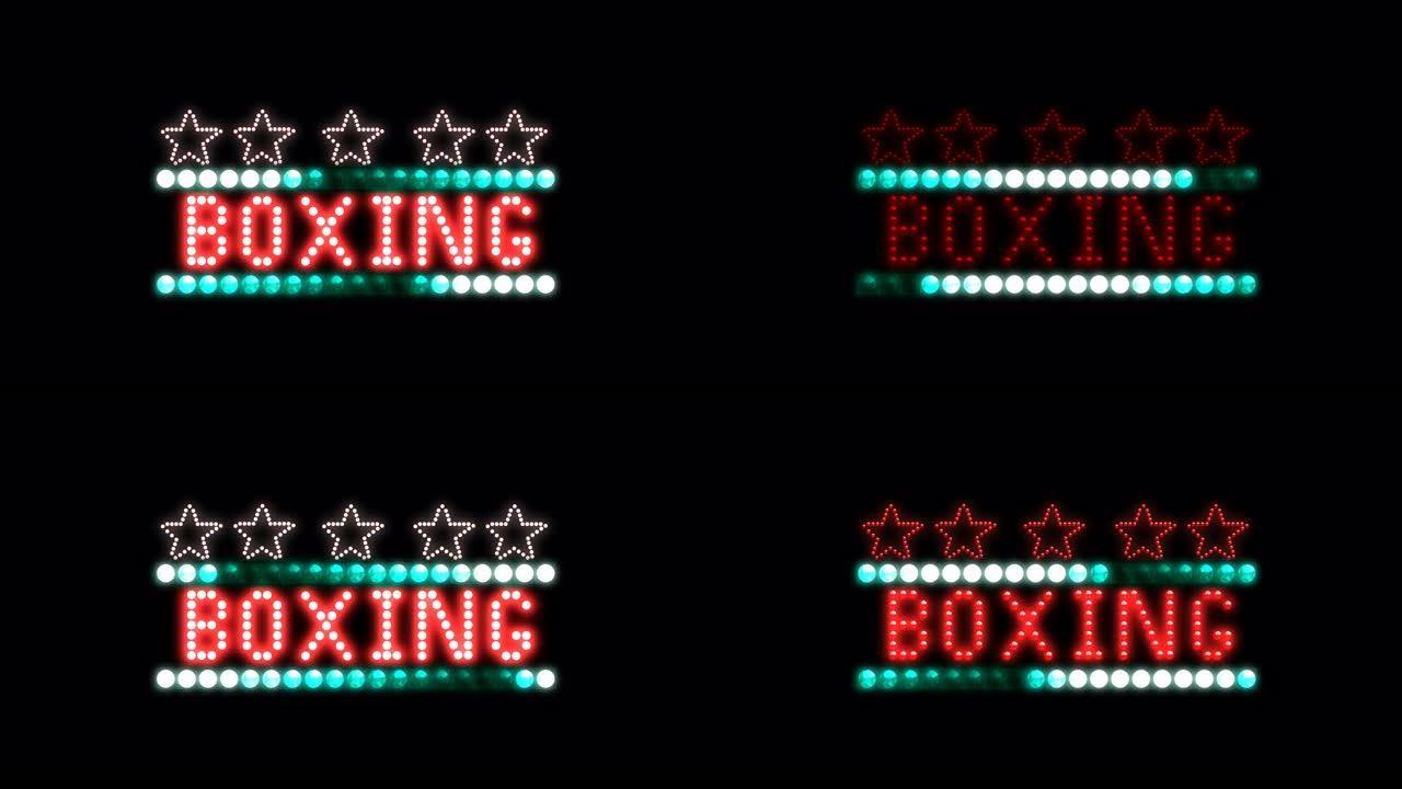 拳击发光二极管像素标志灯标志