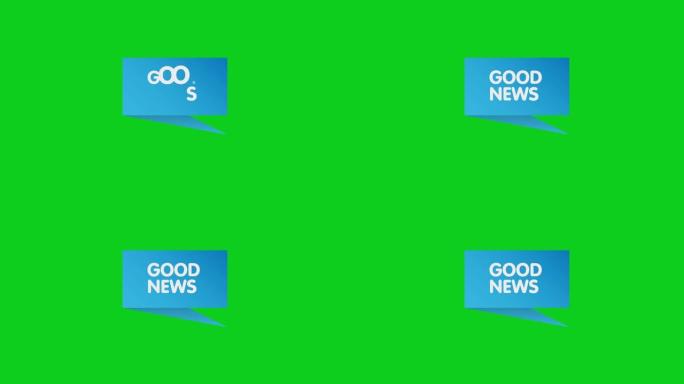 好消息。好消息纸折纸语音气泡动画。4k视频。简单的主题n animation.ca可用于解释器视频。