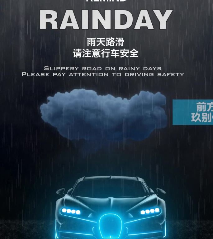 公益 品牌小广告 下雨天路滑提醒