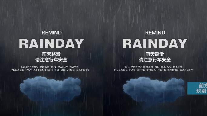 公益 品牌小广告 下雨天路滑提醒