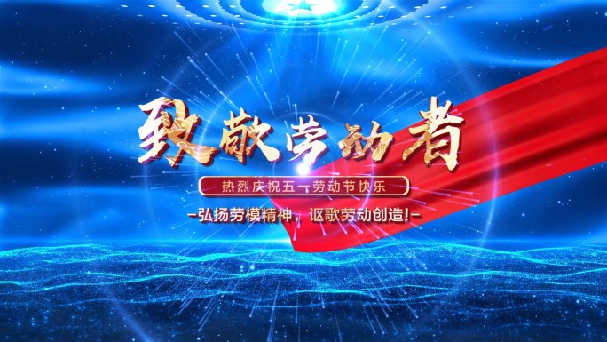 蓝色五一劳动节开场片头pr模板