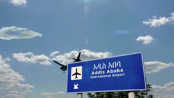 飞机降落在亚的斯亚贝巴埃塞俄比亚机场