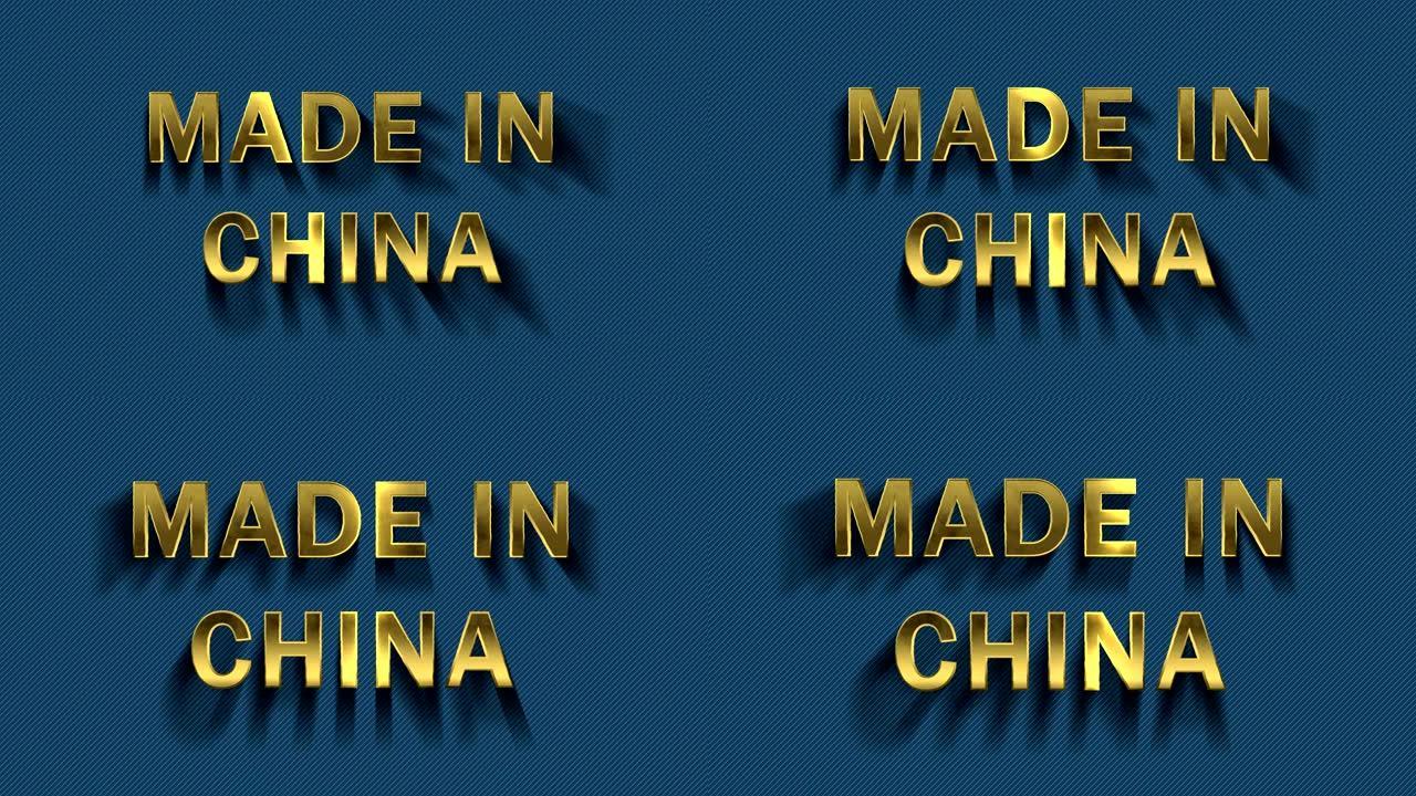 金色字母中的粒子收集-中国制造