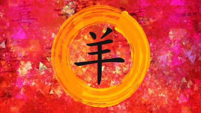绘画背景下中国书法中的山羊十二生肖