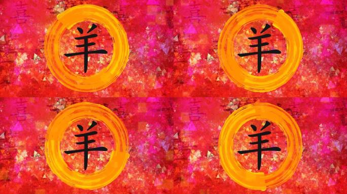 绘画背景下中国书法中的山羊十二生肖