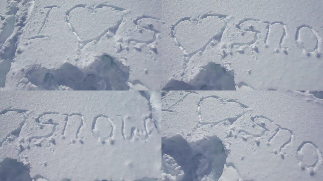 写在初雪上的文字