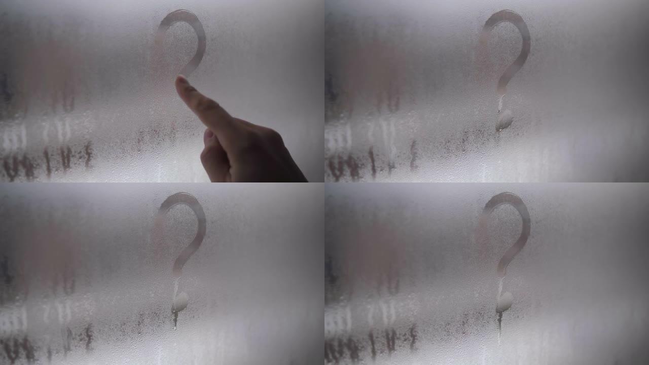用手指在窗户上画一个问号。窗户起雾了。在阴沉的日子里，在窗户的湿玻璃上画画，在家中隔离。灰色4k