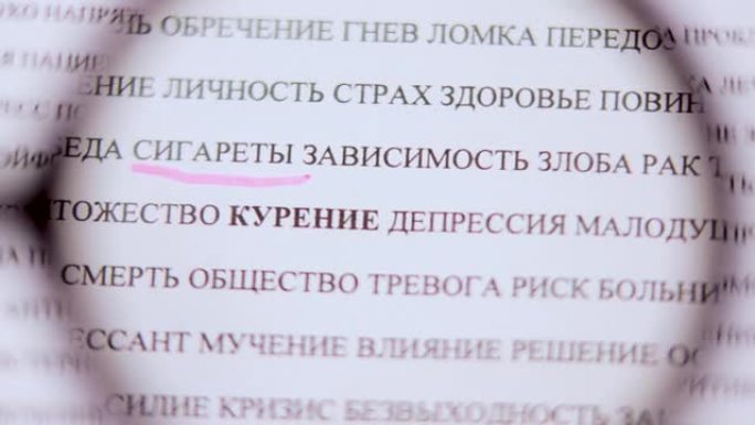 用粉红色标记突出俄语吸烟一词，通过放大镜查看。一个人的坏习惯，对于社交广告视频