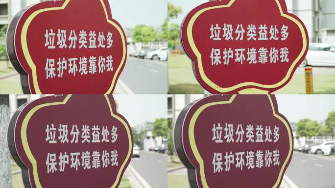 垃圾分类益处多保护环境靠你我