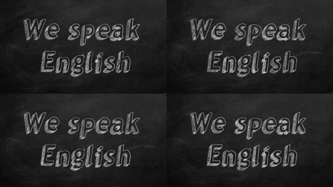 我们说英语