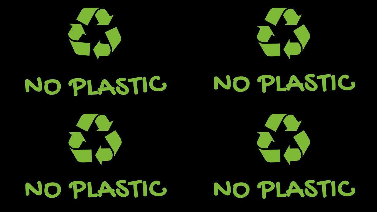 带有 “绿色” 口号的动画回收标志-无塑料