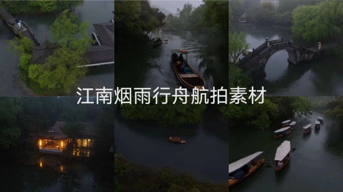 江南烟雨 烟雨行舟航拍素材