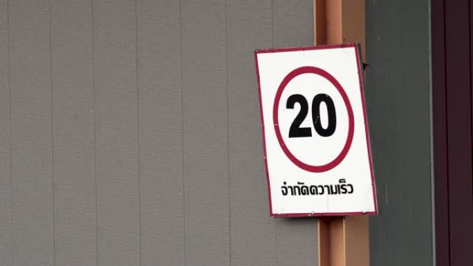 速度限制在泰语20千米叹息