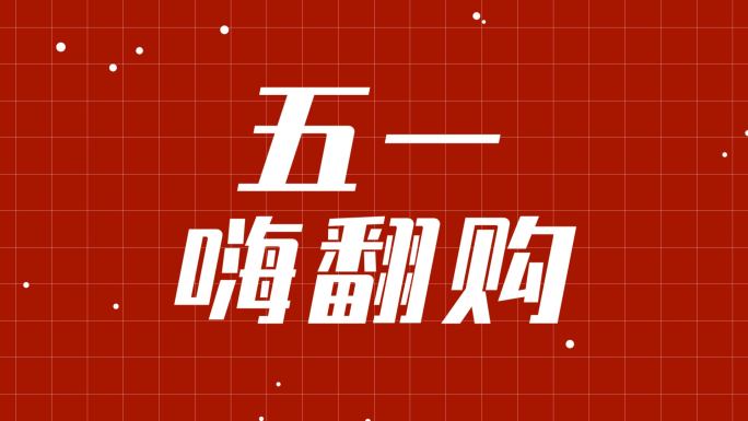 五一促销活动地产热销文字快闪【无需插件】