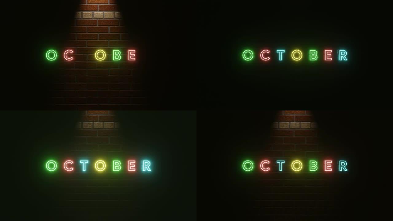 砖墙纹理上10月文字霓虹灯多彩。3D渲染插图。10月的霓虹灯符号。4k分辨率视频。浅色霓虹灯效果文字