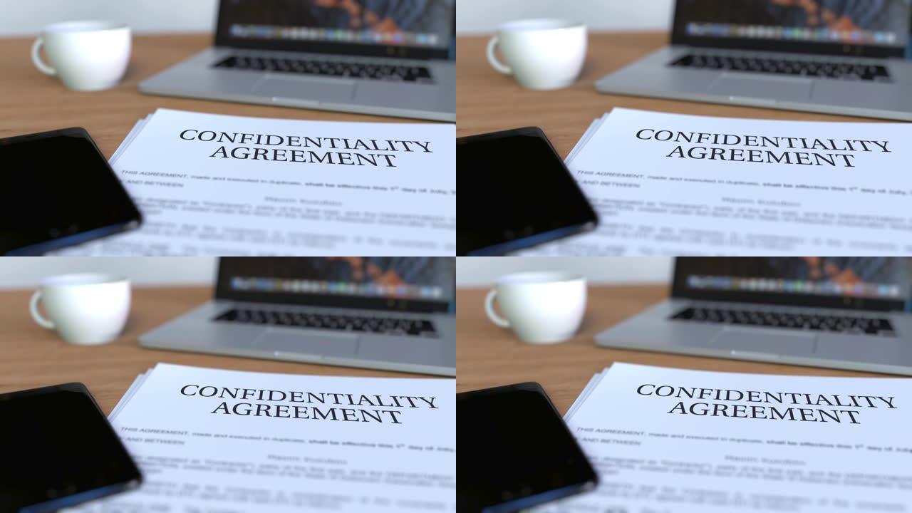 保密协议的复印件放在桌上